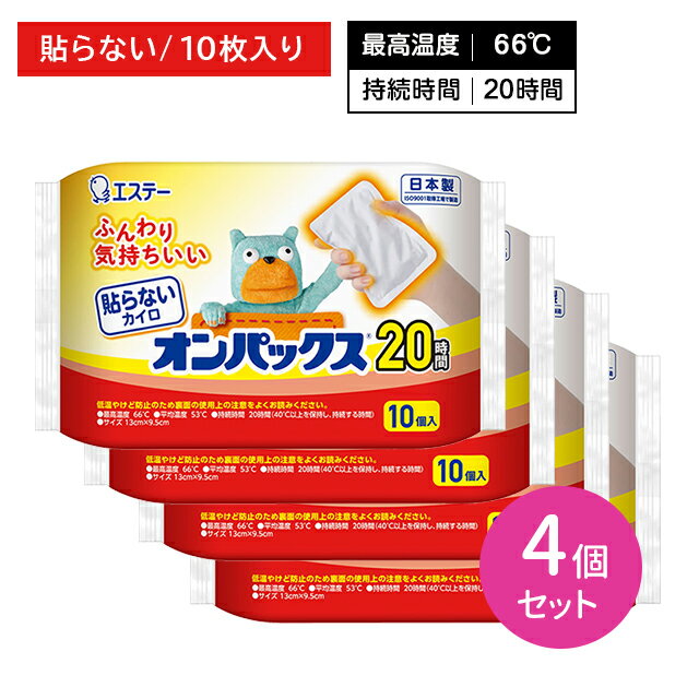 【4個セット】貼らないカイロ オンパックス 10枚入 ぬくもり 温かい 20時間持続 使い捨て かさばりにくい 冬 冷え 防寒 寒さ対策 レジャー スポーツ観戦 屋外作業 エステー