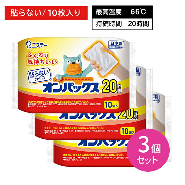 【3個セット】貼らないカイロ オンパックス 10枚入 ぬくもり 温かい 20時間持続 使い捨て かさばりにくい 冬 冷え 防寒 寒さ対策 レジャー スポーツ観戦 屋外作業 エステー