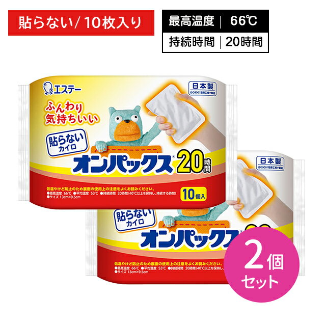 【2個セット】貼らないカイロ オンパックス 10枚入 ぬくもり 温かい 20時間持続 使い捨て かさばりにくい 冬 冷え 防寒 寒さ対策 レジャー スポーツ観戦 屋外作業 エステー