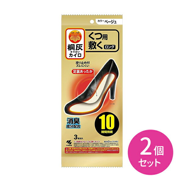 くつ用 敷くロング カイロ 3足分 2個セット ベージュ 靴に敷くタイプ 靴用 使い捨てカイロ 消臭成分配合 高温 滑り止め付 冷めにくい 屋外作業 通勤 通学 レジャー アウトドア スポーツ 寒い日 桐灰 小林製薬 滑り止め付きでズレにくく、足裏あったか。 【商品説明】●日本で1番売れているカイロ！桐灰カイロシリーズは日本で1番売れているカイロです。こちらの商品は、桐灰カイロ・くつ用敷くロングタイプです。●屋外作業やアウトドアに！冬場の屋外でも、足を温められ、カイロがぬるくならずに、しっかり暖をとることができます。すべり止め付きでズレにくく、ロングタイプなので靴の中を広範囲で温めてくれます。最高温度44℃、平均温度37℃、持続時間10時間（靴の中での使用を想定した測定値）※カイロ工業会足元用カイロ統一試験法による測定値ですので人体にご使用の場合は若干の差異があります。【注意事項】●低温やけどは、体温より高い温度の発熱体を長時間あてていると紅斑、水泡等の症状を起こすやけどを言う。なお、自覚症状をともなわないで低温やけどになる場合もあるので注意する。●くつ以外では使用しない。●スリッパやサンダル、サイズが大きいくつ等、空気の入りやすい履物では高温になることがあるため使用しない。●就寝時は使用しない。●布団の中や暖房器具の併用は高温になるため使用しない。●足のつま先裏側以外には使用しない。●ジョギング等のスポーツをするときには使用しない。●糖尿病など、温感および血行に障害のある方は使用しない。●乳幼児、小児は使用しない。●身体の不自由な方など本人の対応が困難な場合は保護者が注意する。●熱いと感じたときはすぐにはがす。●熱いと感じたときにすぐにはがせない状態での使用はさける。●片足に同時に複数枚使用しない。●肌に直接貼らない。●万が一やけどの症状があらわれた場合はすぐに使用を中止し、医師に相談する。●小児、認知症の方などの誤飲に注意する。●用途以外には使用しない。【原材料/成分】鉄粉、水、活性炭、吸水性樹脂、バーミキュライト、塩類、消臭剤【内容量】3足分（6個入り）×2個セット 5