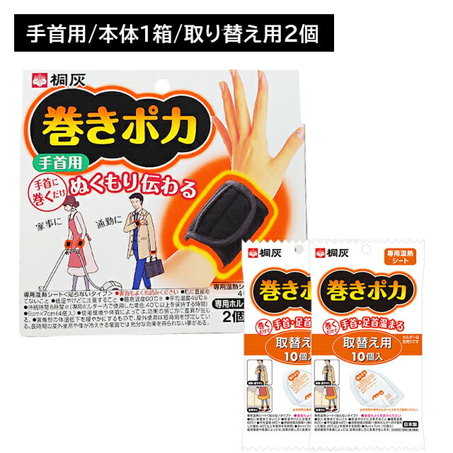 【ブラックフライデー限定 ポイントUP！】巻きポカ 手首 1個＋巻きポカ 替え 10個入り 2個セット 巻くだけ 簡単 手首 ゆび先 取り換え 交換 温感 温かい ぬくもり 熱 広がる 伝わる 冷え性 持続 長時間 仕事 家事 通勤 冬 屋外作業 リラックス 小林製薬