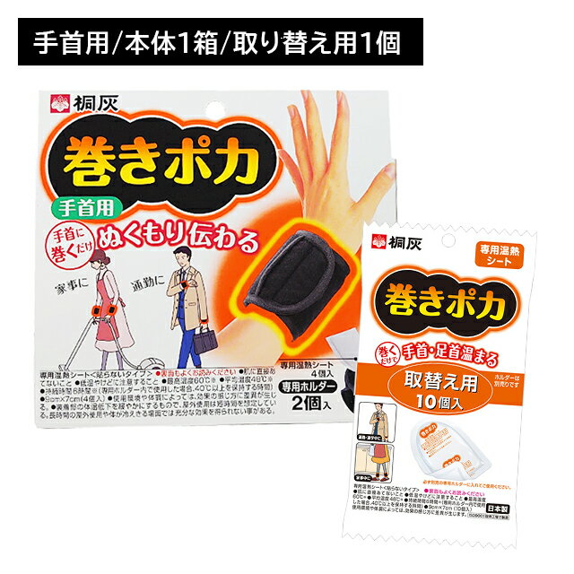 巻きポカ 手首 1個＋巻きポカ 替え 10個入り 巻くだけ 簡単 手首 ゆび先 取り換え 交換 温感 温かい ぬくもり 熱 広がる 伝わる 冷え性 持続 長時間 仕事 家事 通勤 冬 屋外作業 リラックス 小林製薬