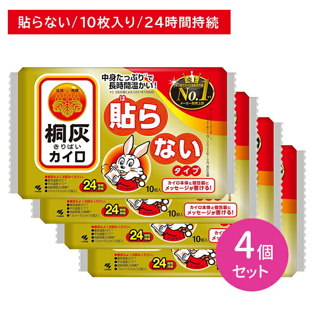 【4個セット】桐灰 貼らないタイプ 10枚入 ぬくもり 温かい 24時間持続 使い捨て しなやか 丈夫 個包装 冬 冷え 防寒 寒さ対策 レジャー スポーツ観戦 屋外作業 小林製薬