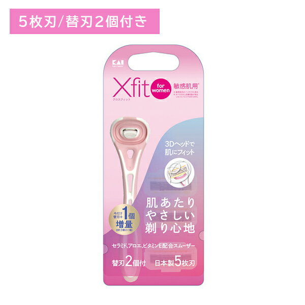 Xfit for woman 敏感肌用 替刃2個付 剃刀 かみそり ムダ毛処理 T字型 替刃付き 5枚刃 3Dヘッド 肌にフィット 肌にやさしい セラミド配合 アロエ配合 ビタミンE配合 日本製 日用品 衛生用品 貝印 肌あたりやさしい剃り心地！ 【商品説明】●敏感肌用5枚刃カミソリ。●360度可動する3Dヘッドで肌にフィット。●セラミド+アロエ+ビタミンE配合スムーザーで肌あたりやさしい剃り心地を実現。【原材料・素材】刃部：ステンレス刃物鋼、スムーザー：水溶性樹脂、樹脂部：ABS・エラストマー、キャップ：PP【注意事項】●むだ毛そり用カミソリです。その目的以外には使用しないでください。●お肌に合わない場合はご使用を中止してください。●刃先を拭かないでください。肌をいためる恐れがあります。●剃る部分にクリームまたはよく泡立てた石けんをつけてご使用ください。本品を持つ手がすべらないようにご注意ください。●使用後はよくすすぎ、水気を切ってから、乾燥した場所に保管してください。●70度以上の熱湯に入れないでください。変形することがあります。●未使用のものは、お子様の手の届かない、乾燥したところで保管してください。●お子様の手の届かない所に保管してください。【内容量】本体1個・替刃2個 5