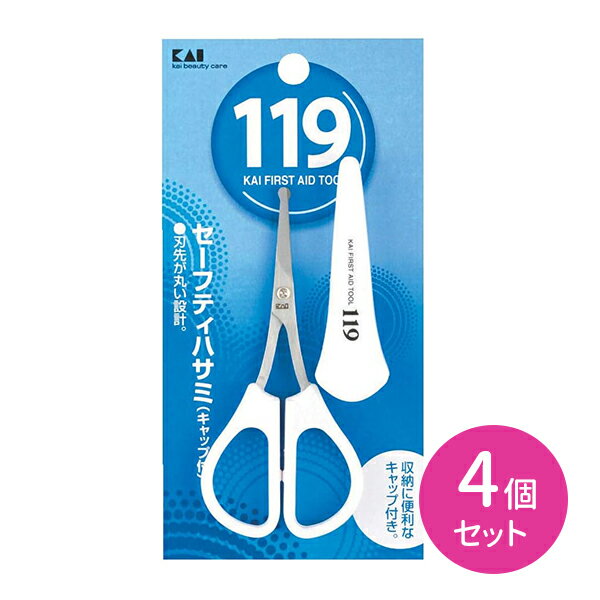 119 セーフティハサミ キャップ付 4個セット はさみ 鼻毛 ムダ毛 先丸仕上げ 安全 収納 便利 手入れ 身だしなみ 日用品 衛生用品 貝印