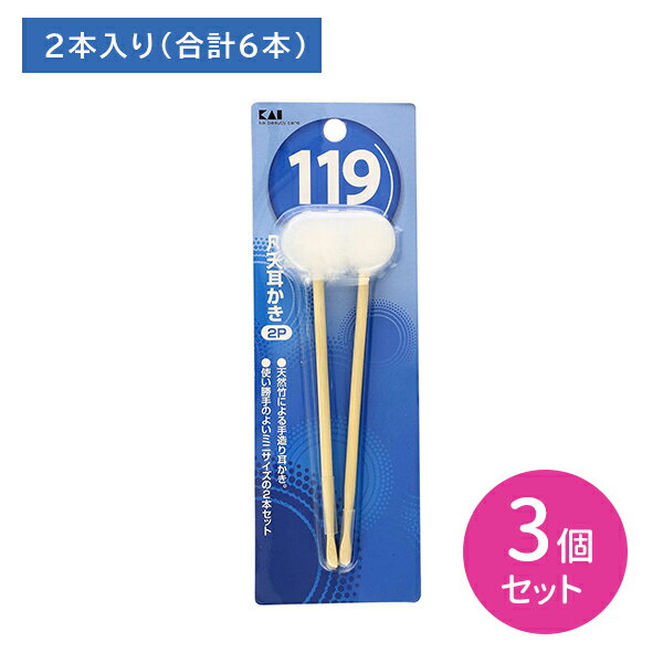 【3個セット】119 凡天耳かき 2本入 耳掃除 天然竹 手造り 手作り お手入れ 身だしなみ 日用品 衛生用品 貝印 1