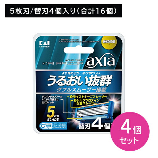 【4個セット】KAI RAZOR AXIA 替刃4個入 剃刀 かみそり カミソリ 髭剃り ひげ剃り 替刃 交換用 付け替え 5枚刃 敏感肌 潤い 保湿 潤滑 肌にやさしい 剃り味抜群 ダブルスムーザー お買い得パック 日用品 衛生用品 貝印 hk0018 【4個セット】KAI RAZOR AXIA 替刃4個入 剃刀 かみそり カミソリ 髭剃り ひげ剃り 替刃 交換用 付け替え 5枚刃 敏感肌 潤い 保湿 潤滑 肌にやさしい 剃り味抜群 ダブルスムーザー お買い得パック 日用品 衛生用品 貝印 hk0018