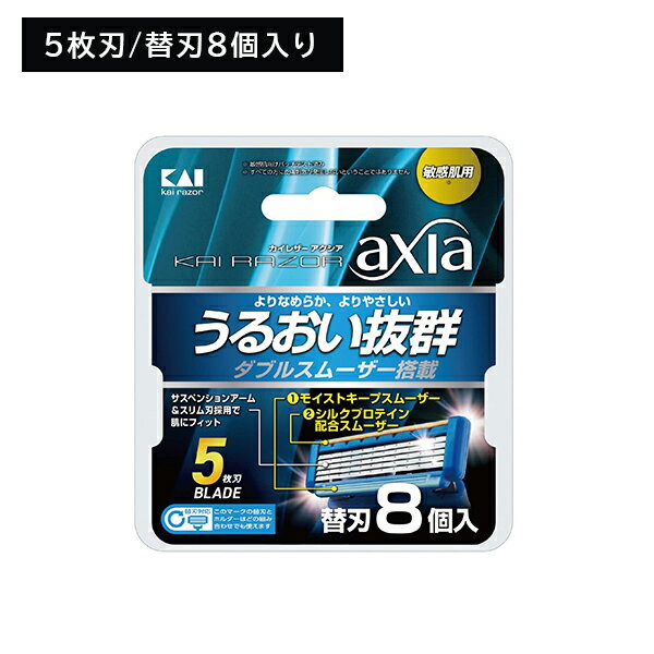 KAI RAZOR AXIA 替8個 剃刀 かみそり カミソリ 髭剃り ひげ剃り 替刃 交換用 付け替え 5枚刃 敏感肌 潤い 保湿 潤滑 肌にやさしい 剃り..