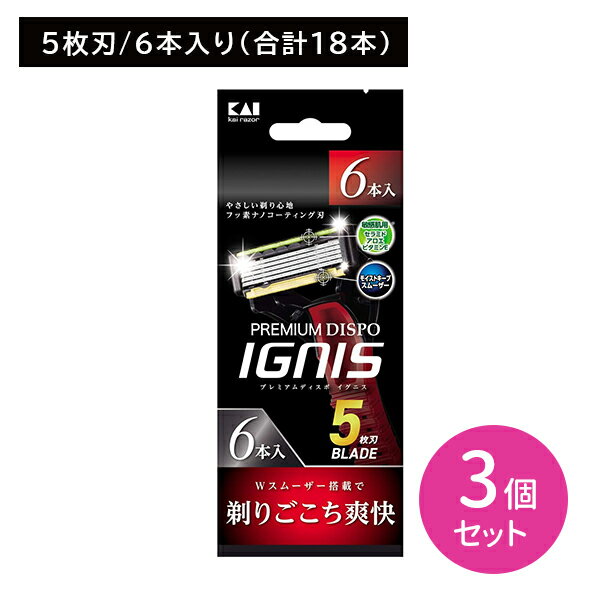 PREMIUM DISPO IGNIS 6本 3個セット 剃刀 かみそり カミソリ 髭剃り ひげ剃り 使い捨て用 5枚刃 敏感肌 肌にやさしい 剃り味抜群 ダブルスムーザー 日用品 衛生用品 貝印 存在感のあるダイナミックフォルムの5枚刃ディスポレザー 【商品説明】●剃りごこち爽快なダブルスムーザー搭載上下のダブルスムーザーにより剃りごこちが爽快になりました。よりなめらか、よりやさしい5枚刃使い捨てカミソリです。●モイストキープスムーザー刃の下部には水を含むと潤滑性能が上がるモイストキープスムーザーを搭載。●手になじみやすいダイナミックフォルム手になじみやすく、存在感のあるダイナミックフォルムの5枚刃使い捨てカミソリです。●使い捨て5枚刃カミソリ使い捨てなのに5枚刃の切れ味を実現。他の多枚刃使い捨てカミソリにはない剃りごこちです。【原材料・素材】刃部:ステンレス刃物鋼・チタニウムコーティング、スムーザー:水溶性樹脂、樹脂部:ABS樹脂・エラストマー(耐熱温度70度)、キャップ:PP【注意事項】●ひげそりを目的にしたカミソリです。それ以外には使用しないでください。●お肌に合わない時はご使用を中止ください。●刃先を拭かないでください。刃先が破損することがありますので肌を傷めるおそれがあります。●そる部分にシェービングフォーム、またはよく泡立てた石けんなどをつけて使用してください。カミソリを持つ手がすべらないように注意してください。●使用後はよくすすぎ、水気をきってから、キャップをして乾燥した場所に保管してください。●70℃以上の熱湯に入れないでください。変形することがあります。●未使用のカミソリは乾燥した所に保管してください。湿度の高い場所では、刃が錆びたりスムーザーが溶け出す場合があります。品質に変化はありません。●お子様の手の届かない所に保管してください。【内容量】6本入り×3個セット 5