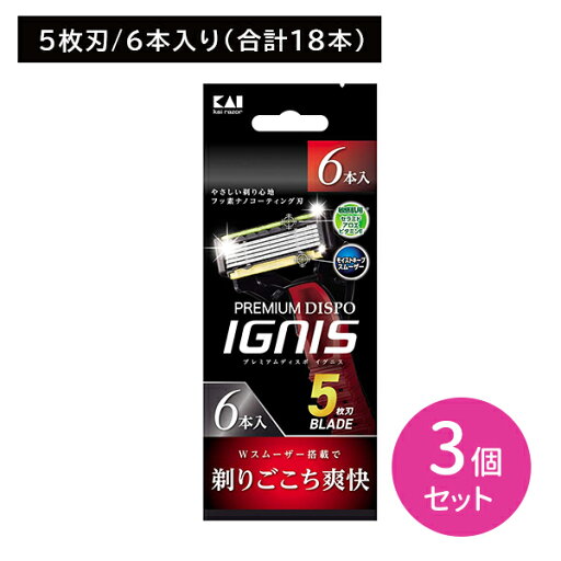 PREMIUM DISPO IGNIS 6本 3個セット 剃刀 かみそり カミソリ 髭剃り ひげ剃り 使い捨て用 5枚刃 敏感肌 肌にやさしい 剃り味抜群 ダブルスムーザー 日用品 衛生用品 貝印 hk0018 PREMIUM DISPO IGNIS 6本 3個セット 剃刀 かみそり カミソリ 髭剃り ひげ剃り 使い捨て用 5枚刃 敏感肌 肌にやさしい 剃り味抜群 ダブルスムーザー 日用品 衛生用品 貝印 hk0018
