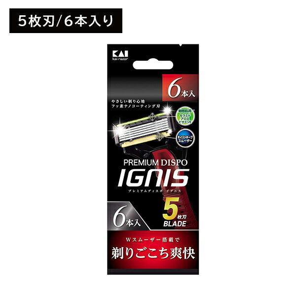 PREMIUM DISPO IGNIS 6本 剃刀 かみそり カミソリ 髭剃り ひげ剃り 使い捨て用 5枚刃 敏感肌 肌にやさしい 剃り味抜群 ダブルスムーザー 日用品 衛生用品 貝印 存在感のあるダイナミックフォルムの5枚刃ディスポレザー 【商品説明】●剃りごこち爽快なダブルスムーザー搭載上下のダブルスムーザーにより剃りごこちが爽快になりました。よりなめらか、よりやさしい5枚刃使い捨てカミソリです。●モイストキープスムーザー刃の下部には水を含むと潤滑性能が上がるモイストキープスムーザーを搭載。●手になじみやすいダイナミックフォルム手になじみやすく、存在感のあるダイナミックフォルムの5枚刃使い捨てカミソリです。●使い捨て5枚刃カミソリ使い捨てなのに5枚刃の切れ味を実現。他の多枚刃使い捨てカミソリにはない剃りごこちです。【原材料・素材】刃部:ステンレス刃物鋼・チタニウムコーティング、スムーザー:水溶性樹脂、樹脂部:ABS樹脂・エラストマー(耐熱温度70度)、キャップ:PP【注意事項】●ひげそりを目的にしたカミソリです。それ以外には使用しないでください。●お肌に合わない時はご使用を中止ください。●刃先を拭かないでください。刃先が破損することがありますので肌を傷めるおそれがあります。●そる部分にシェービングフォーム、またはよく泡立てた石けんなどをつけて使用してください。カミソリを持つ手がすべらないように注意してください。●使用後はよくすすぎ、水気をきってから、キャップをして乾燥した場所に保管してください。●70℃以上の熱湯に入れないでください。変形することがあります。●未使用のカミソリは乾燥した所に保管してください。湿度の高い場所では、刃が錆びたりスムーザーが溶け出す場合があります。品質に変化はありません。●お子様の手の届かない所に保管してください。【内容量】6本入り 5