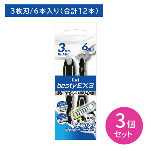 【お買い物マラソン ポイントUP!】BESTY EX3 6本 3個セット 剃刀 かみそり カミソリ 髭剃り ひげ剃り 使い捨て用 3枚刃 首振りヘッド 肌にやさしい 持ちやすい 剃り味抜群 ビタミンE配合スムーザー 日用品 衛生用品 貝印 hk0018 【お買い物マラソン ポイントUP!】BESTY EX3 6本 3個セット 剃刀 かみそり カミソリ 髭剃り ひげ剃り 使い捨て用 3枚刃 首振りヘッド 肌にやさしい 持ちやすい 剃り味抜群 ビタミンE配合スムーザー 日用品 衛生用品 貝印 hk0018