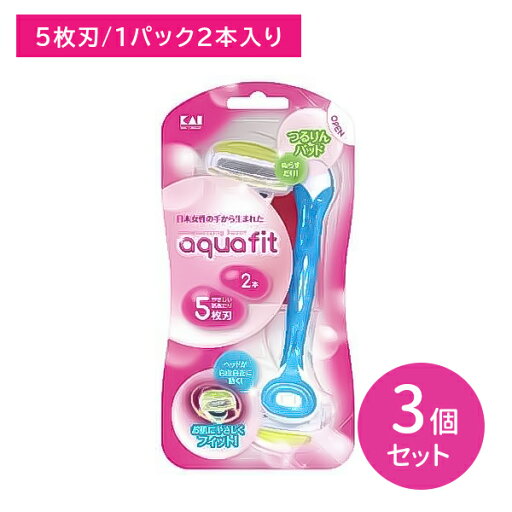 【3個セット】AQUA FIT アクアフィット 2本入 剃刀 かみそり カミソリ ムダ毛処理 使い捨て用 女性用 5枚刃 首振りヘッド 敏感肌 肌にやさしい 潤い抜群 Wスムーザー しっかりフィット 日用品 衛生用品 貝印 【3個セット】AQUA FIT アクアフィット 2本入 剃刀 かみそり カミソリ ムダ毛処理 使い捨て用 女性用 5枚刃 首振りヘッド 敏感肌 肌にやさしい 潤い抜群 Wスムーザー しっかりフィット 日用品 衛生用品 貝印