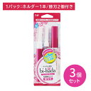 【3個セット】bi-hada ompa L 替刃2個付 剃刀 かみそり カミソリ ムダ毛処理 産毛ケア 替刃式 音波振動 肌にやさしい 生活防水 キャップ付き 日用品 衛生用品 貝印