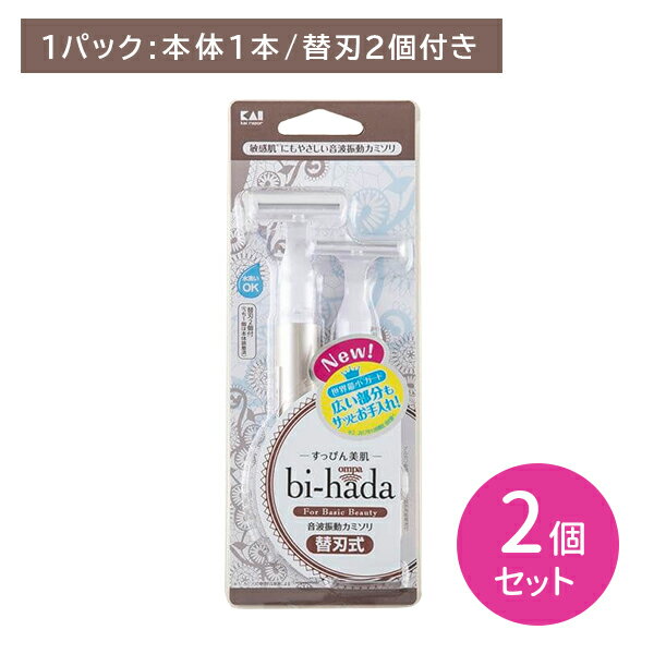 【ブラックフライデー限定 ポイントUP！】【2個セット】bi-hada ompa T 替刃2個付 剃刀 かみそり カミ..