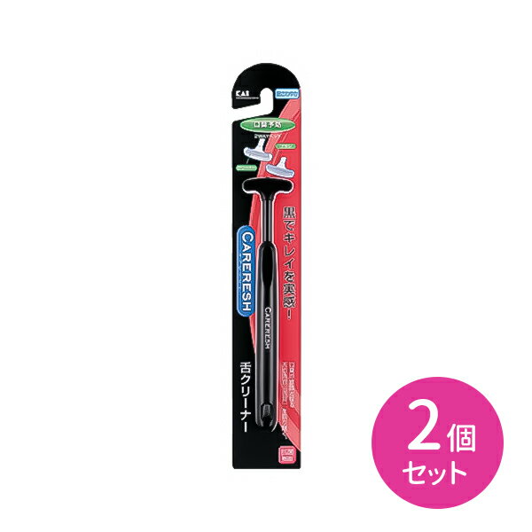 【2個セット】KQ0401 ケアレッシュ 舌クリーナー 舌みがき 磨き 舌の汚れ 口臭予防 タバコ臭予防 息 さわやか 下苔 清潔 抗菌 オーラルケア 日用品 衛生用品 貝印