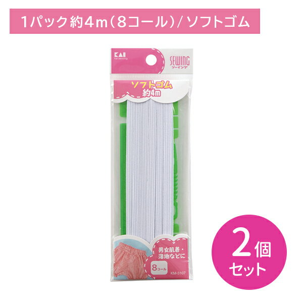 【ブラックフライデー限定 ポイントUP！】【2個セット】KM3107 ソフトゴム 8コール 約4m 紐通し付き 定..