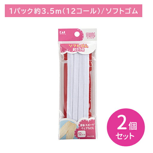 【お買い物マラソン限定 ポイントUP!】【2個セット】KM3109 ソフトゴム 12コール 約3.5m 紐通し付き 定規付き フィット 型崩れしにくい 耐久性 裁縫 手芸 ソーイング 日用品 日用雑貨 貝印 【お買い物マラソン限定 ポイントUP!】【2個セット】KM3109 ソフトゴム 12コール 約3.5m 紐通し付き 定規付き フィット 型崩れしにくい 耐久性 裁縫 手芸 ソーイング 日用品 日用雑貨 貝印