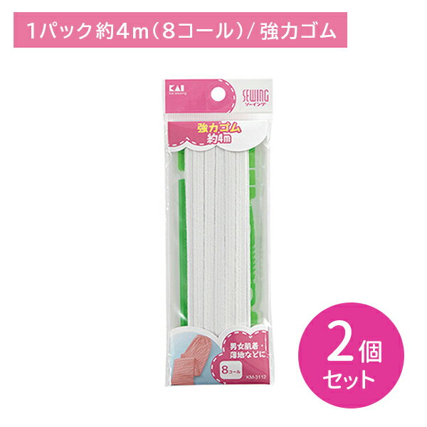 【2個セット】KM3112 強力ゴム 8コール 約4m 紐通し付き 定規付き フィット 型崩れしにくい 耐久性 裁縫 手芸 ソーイング 日用品 日用雑貨 貝印
