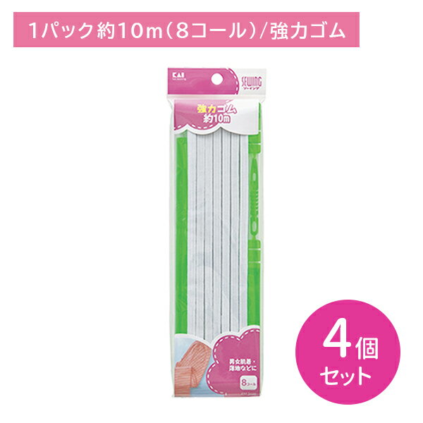 【4個セット】KM3122 強力ゴム 8コール 約10m 紐通し付き 定規付き フィット 型崩れしにくい 耐久性 裁縫 手芸 ソーイング 日用品 日用雑貨 貝印