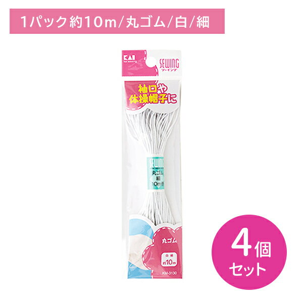【ブラックフライデー限定 ポイントUP！】【4個セット】KM3130 丸ゴム 白色 細 約10m 伸縮性 ソフト 柔..