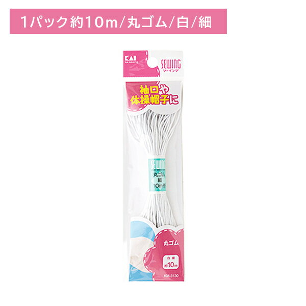 【ブラックフライデー限定 ポイントUP！】KM3130 丸ゴム 白色 細 約10m 伸縮性 ソフト 柔らかい ホワイ..