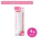 【お買い物マラソン限定 ポイントUP!】【4個セット】KM3139 パジャマゴム 15mm×約3m ゴムテープ 糸通し付き 定規付き 天然ゴム 裁縫 手芸 ソーイング 日用品 日用雑貨 貝印