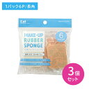 【お買い物マラソン限定 ポイントUP!】【3個セット】KQ3061 ファンデーションパフ 長角 6個入 メイクスポンジ クッション 天然ゴム 肌にやさしい 長角 柔らかい メイク用品 メイク道具 日用品 日用雑貨 貝印