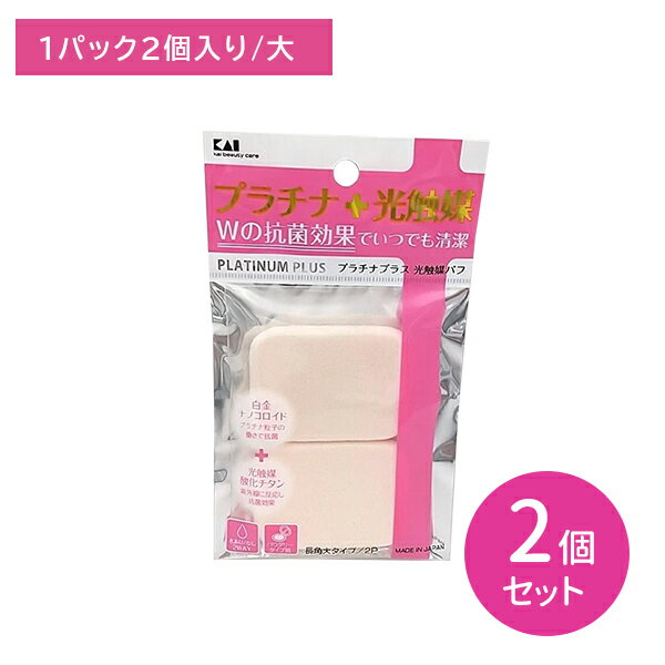 【2個セット】KQ3100 プラチナ+光触媒パフ 2個入 長角大 メイクスポンジ 水あり 水なし パウダリー 清潔 抗菌 メイク用品 メイク道具 日用品 日用雑貨 貝印