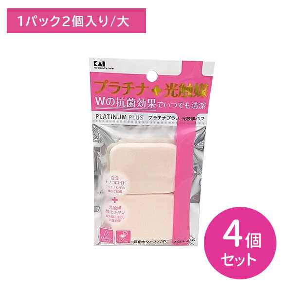 【お買い物マラソン限定 ポイントUP！】【4個セット】KQ3100 プラチナ+光触媒パフ 2個入 長角大 メイクスポンジ 水あり 水なし パウダリー 清潔 抗菌 メイク用品 メイク道具 日用品 日用雑貨 貝印