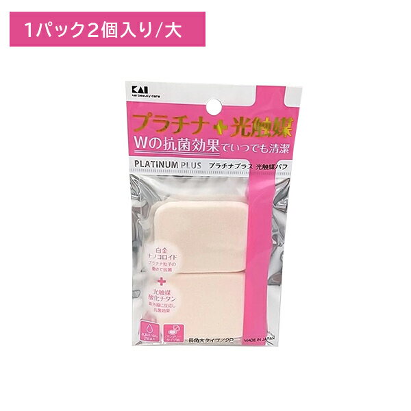 KQ3100 プラチナ+光触媒パフ 2個入 長角大 メイクスポンジ 水あり 水なし パウダリー 清潔 抗菌 メイク用品 メイク道具 日用品 日用雑貨 貝印
