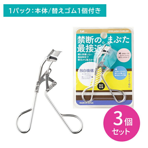 【お買い物マラソン限定 ポイント2倍】【3個セット】KQ3142 軽い力でカール アイラッシュカーラー ビューラー カーラー アイラッシュ 目元 根元 しっかり 替えゴム付き メイク道具 化粧用品 日用品 日用雑貨 貝印