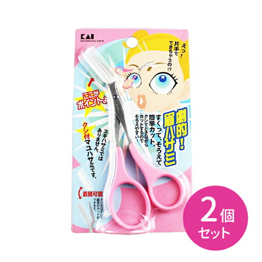 【2個セット】KQ0809 クシ付きマユハサミ ピンク 眉はさみ 簡単カット 眉毛 マユ毛 アイブロウ ムダ毛 カット 身だしなみ エチケット クシ付き コーム付き 貝印 【2個セット】KQ0809 クシ付きマユハサミ ピンク 眉はさみ 簡単カット 眉毛 マユ毛 アイブロウ ムダ毛 カット 身だしなみ エチケット クシ付き コーム付き 貝印