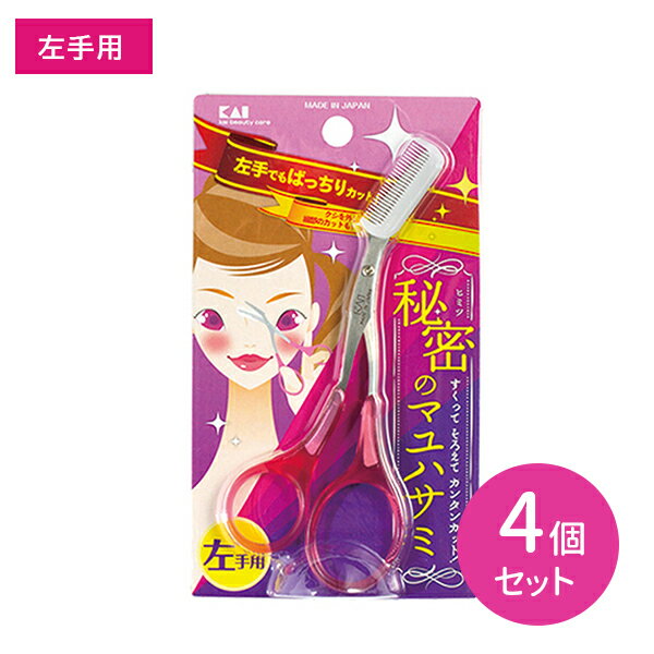 【お買い物マラソン限定 ポイントUP!】【4個セット】KQ3034 クシ付きマユハサミ 左手用 ピンク 左手専用 眉はさみ 簡単カット 眉毛 マユ毛 アイブロウ ムダ毛 カット 身だしなみ エチケット クシ付き コーム付き 貝印 hk0014
