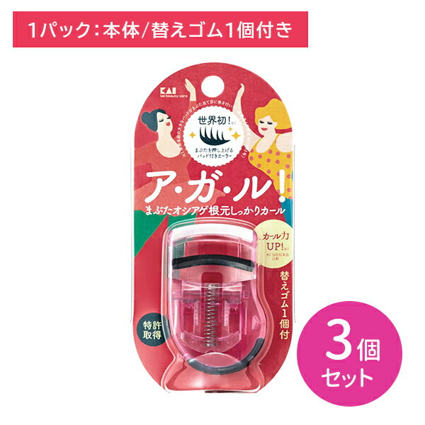 【3個セット】KQ3129 プッシュアップカーラー ピンク アイラッシュ まつ毛 カーラー ビューラー まぶたを押し上げる パッド付きカーラー 替えゴム付き コンパクト かさばらない 貝印