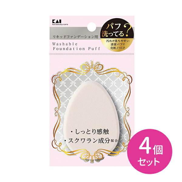 【お買い物マラソン限定 ポイントUP!】【4個セット】KQ3240 汚れが落ちやすいパフ リキッド用 卵型 スポンジ メイクスポンジ ファンデーション 化粧 メイク しっとり感触 スクワラン成分配合 リキッドファンデーション 貝印
