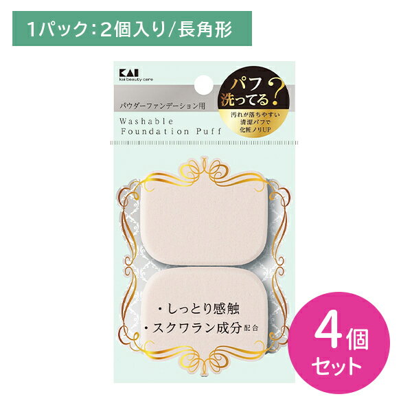 【4個セット】KQ3242 汚れが落ちやすいパフ パウダー用 長角形 2個入 スポンジ メイクスポンジ ファンデーション 化粧 メイク しっとり感触 スクワラン成分配合 パウダーファンデーション 貝印