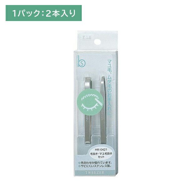 HK0421 毛抜き・眉毛抜きセット 先平 先細 毛抜き ピンセット ムダ毛 エチケット 眉毛 まゆげ すぐれた先合わせ さびにくい 貝印