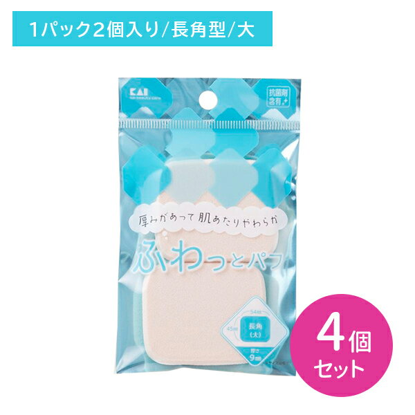 【お買い物マラソン限定 ポイントUP！】KQ3237 ファンデーションパフ 長角 大 4個セット パフ スポンジ メイクスポンジ ファンデーション 化粧 メイク 水あり 水なし 2way 厚み 肌あたりやわらか 貝印