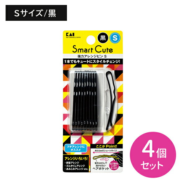 HC3318 SC強力アレンジピン S 黒 4個セット Sサイズ ヘアピン アメピン 髪留め 黒 髪の毛 髪 ヘア ヘアアレンジ 強力 ホールド力 ずれない 落ちない 長時間キープ 貝印