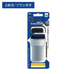 【お買い物マラソン限定 ポイント2倍】HC1109 Groom！ポケシェーバー 2枚刃 電気シェーバー 髭剃り 髭 ムダ毛 カット 身だしなみ エチケット なめらか 水洗いOK 清潔 電池付き 貝印