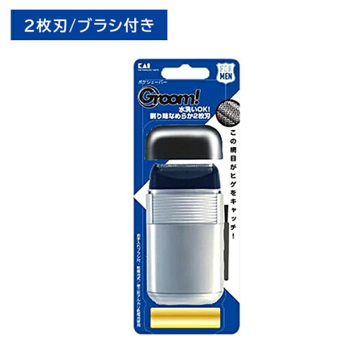 HC1109 Groom!ポケシェーバー 2枚刃 電気シェーバー 髭剃り 髭 ムダ毛 カット 身だしなみ エチケット なめらか 水洗いOK 清潔 電池付き 貝印 HC1109 Groom!ポケシェーバー 2枚刃 電気シェーバー 髭剃り 髭 ムダ毛 カット 身だしなみ エチケット なめらか 水洗いOK 清潔 電池付き 貝印