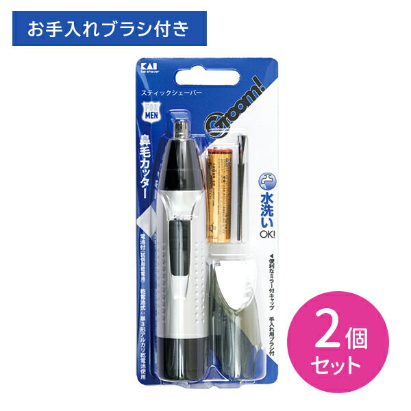 【お買い物マラソン限定 ポイント2倍】HC3040 Groom！スティックシェーバー 2個セット 電気シェーバー 鼻毛 ムダ毛 カット 身だしなみ エチケット 水洗いOK 清潔 電池付き 貝印