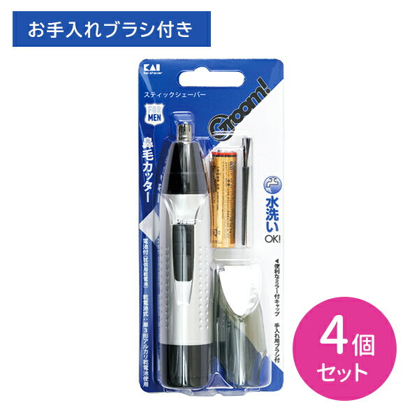 【お買い物マラソン限定 ポイント2倍】HC3040 Groom！スティックシェーバー 4個セット 電気シェーバー 鼻毛 ムダ毛 カット 身だしなみ エチケット 水洗いOK 清潔 電池付き 貝印