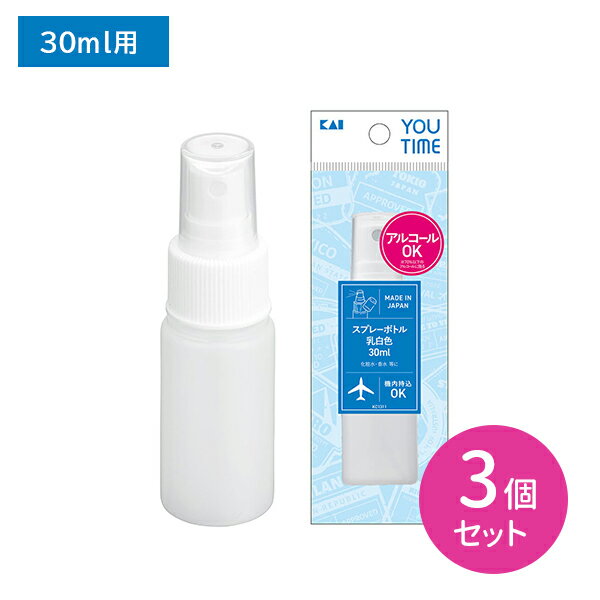 【お買い物マラソン限定 ポイントUP!】KC1311 スプレーB 白 30ml 3個セット スプレー 乳白色 アルコール 化粧水 香水 詰め替え 化粧ボトル ボトル 持ち運び 旅行 トラベル 機内持込OK 貝印