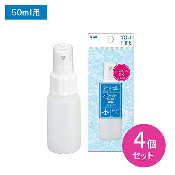 KC1312 スプレーB 白 50ml 4個セット スプレー 乳白色 アルコール 化粧水 香水 詰め替え 化粧ボトル ボトル 持ち運び 旅行 トラベル 機内持込OK 貝印 hk0015