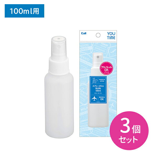 KC1314 スプレーB 白 100ml 3個セット 100ml スプレー 乳白色 アルコール 化粧水 香水 詰め替え 化粧ボトル ボトル 持ち運び 旅行 トラベル 機内持込OK 貝印