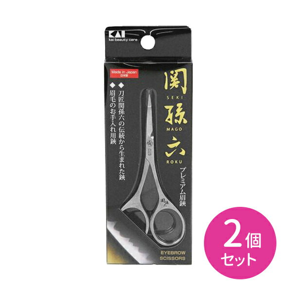 【お買い物マラソン限定 ポイント2倍】HC1850 関孫六 マユハサミ 2個セット 眉毛 マユ毛 ムダ毛 カット はさみ エチケット 身だしなみ 関孫六 貝印