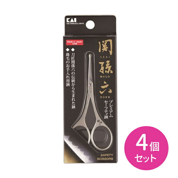 【お買い物マラソン ポイントUP!】HC1851 関孫六 セーフティハサミ 4個セット 鼻毛 ムダ毛 カット エチケット 身だしなみ 刃先が丸い 安全設計 関孫六 貝印 hk0014