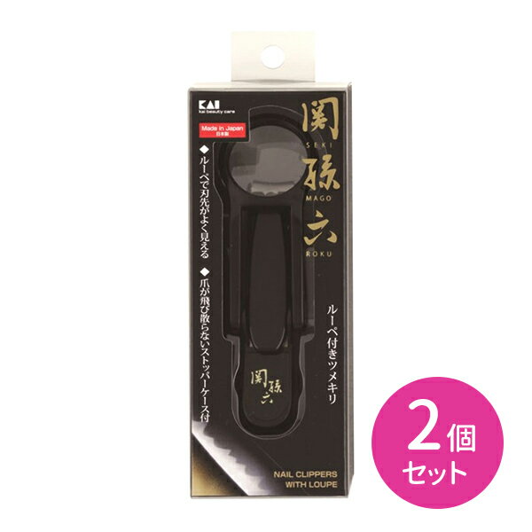 HC1823 関孫六 ルーペ付爪切 2個セット 曲線刃 カーブ つめ切り ツメキリ 爪切り ニッパー ルーペ付き ..